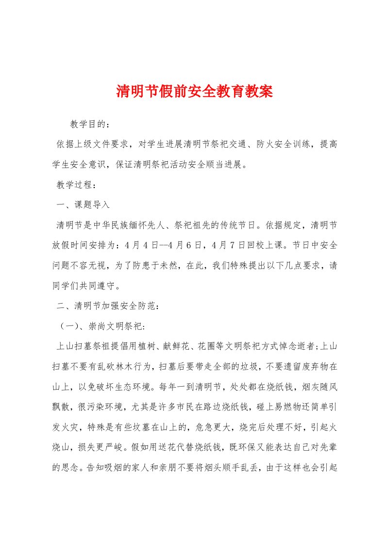 清明节假前安全教育教案