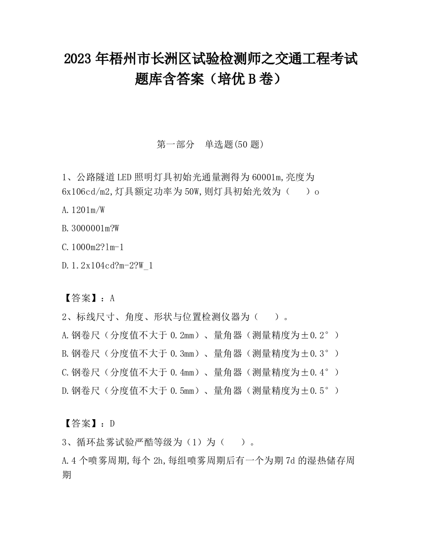 2023年梧州市长洲区试验检测师之交通工程考试题库含答案（培优B卷）