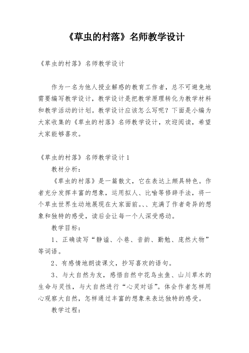 《草虫的村落》名师教学设计_1