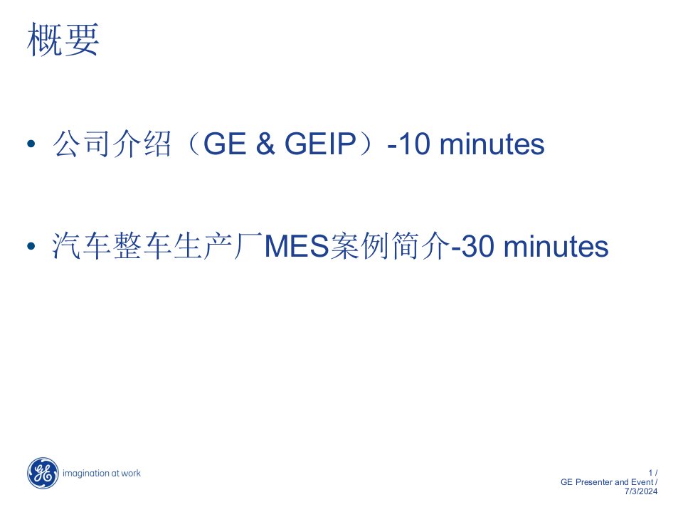 GE汽车行业MES解决方案