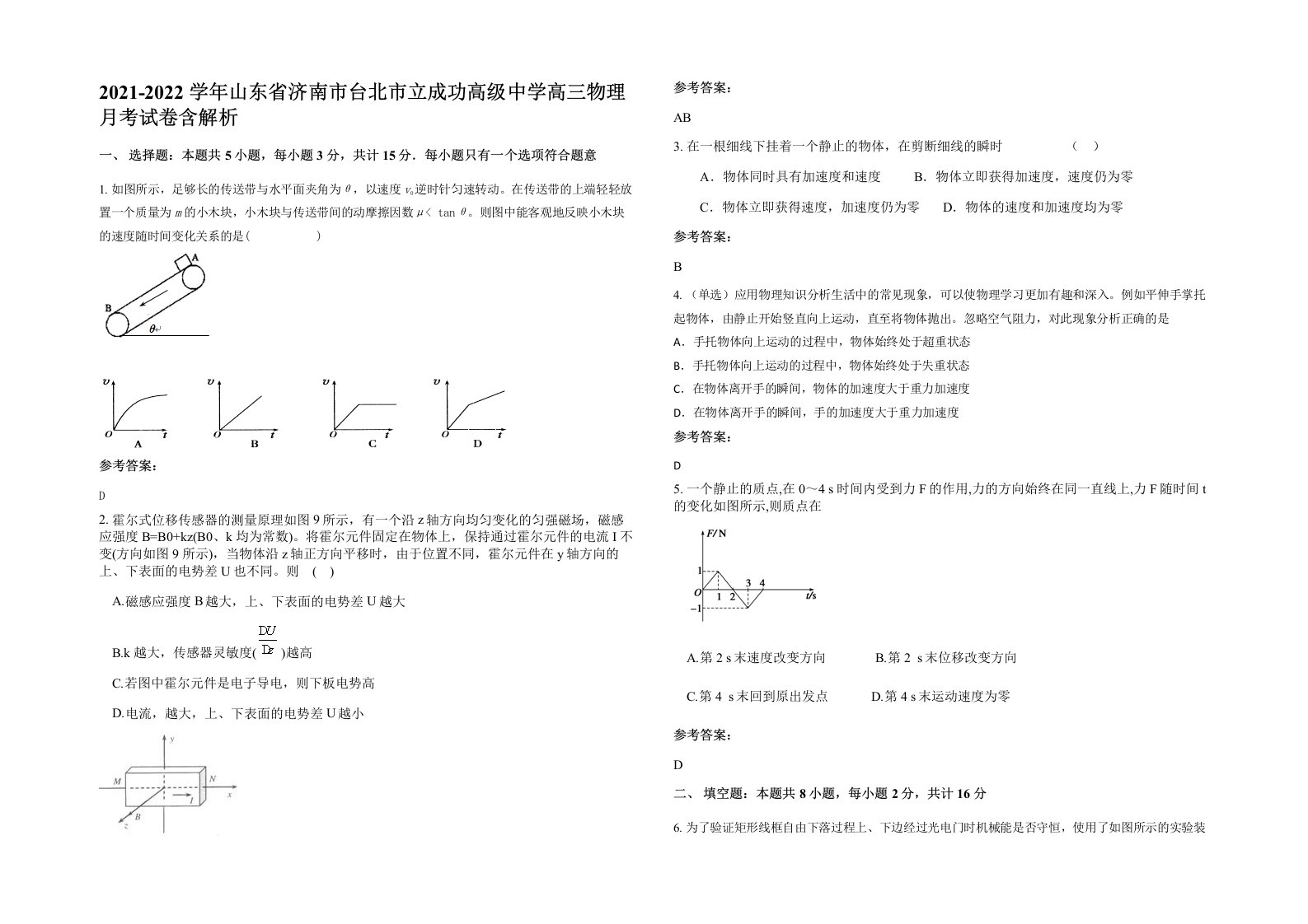 2021-2022学年山东省济南市台北市立成功高级中学高三物理月考试卷含解析