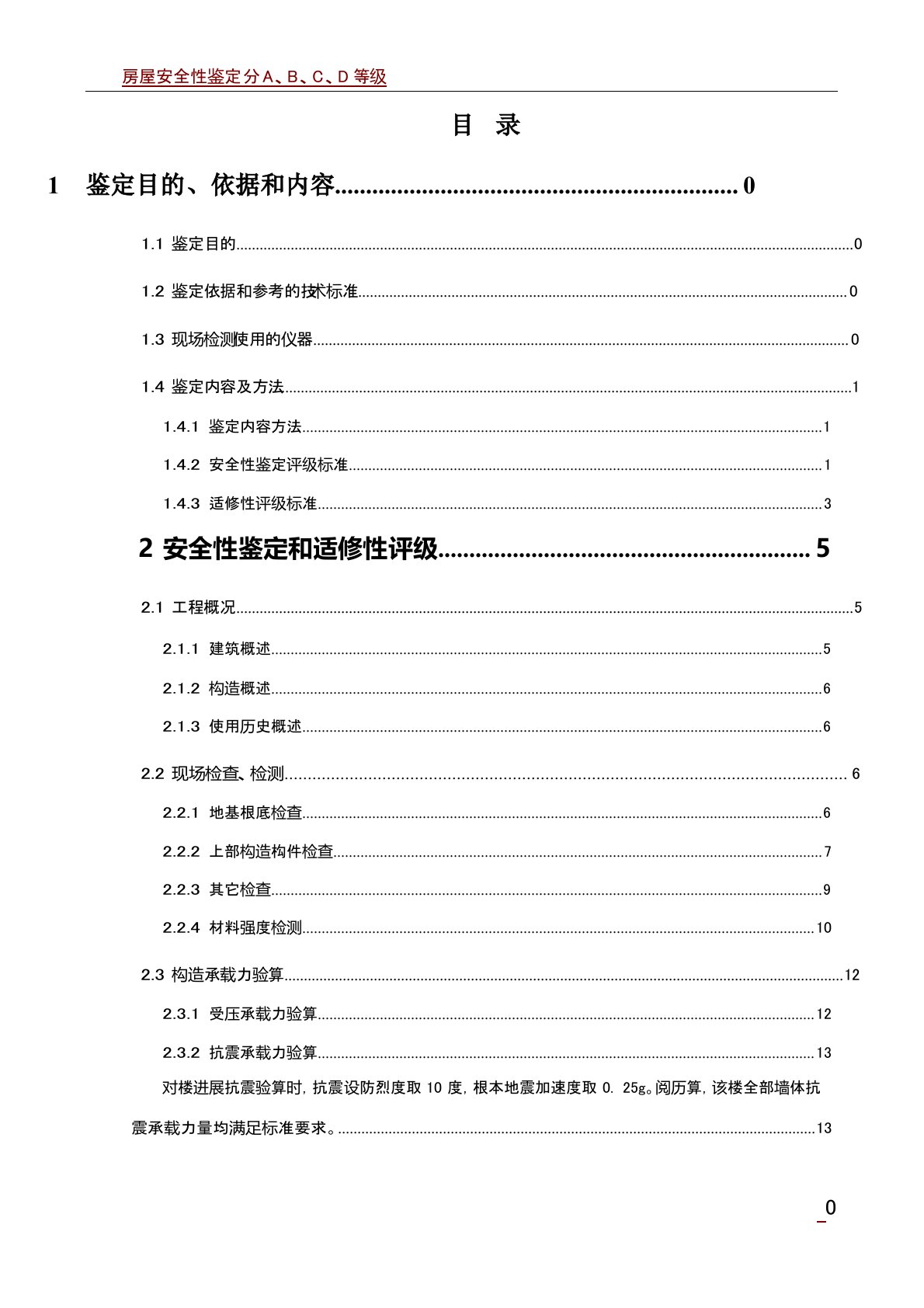 房屋安全性鉴定报告