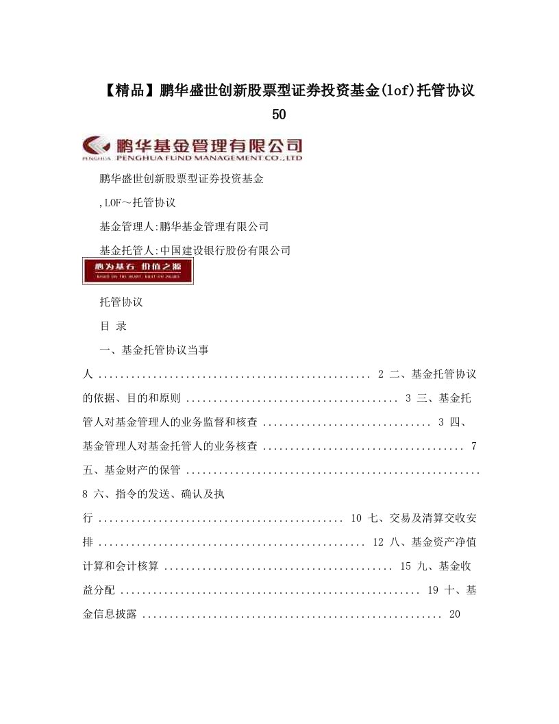 【精品】鹏华盛世创新股票型证券投资基金&#40;lof&#41;托管协议50