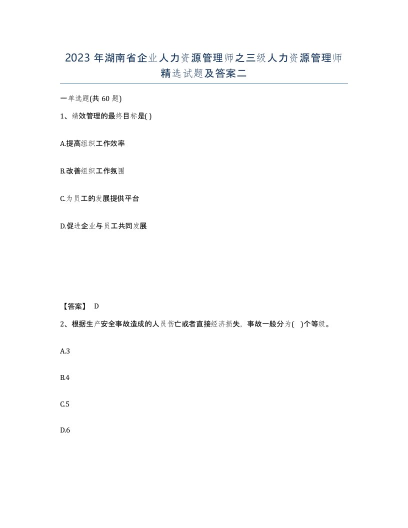 2023年湖南省企业人力资源管理师之三级人力资源管理师试题及答案二