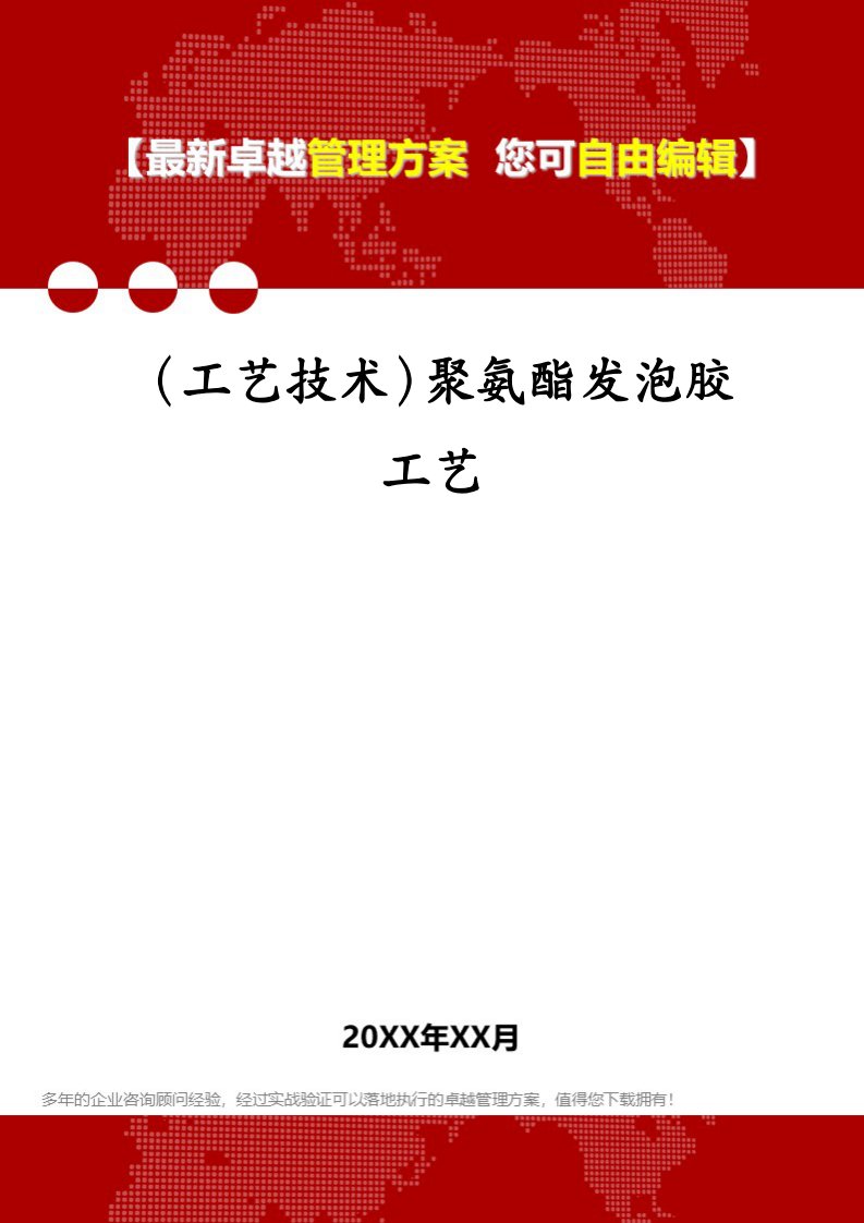 （工艺技术）聚氨酯发泡胶工艺