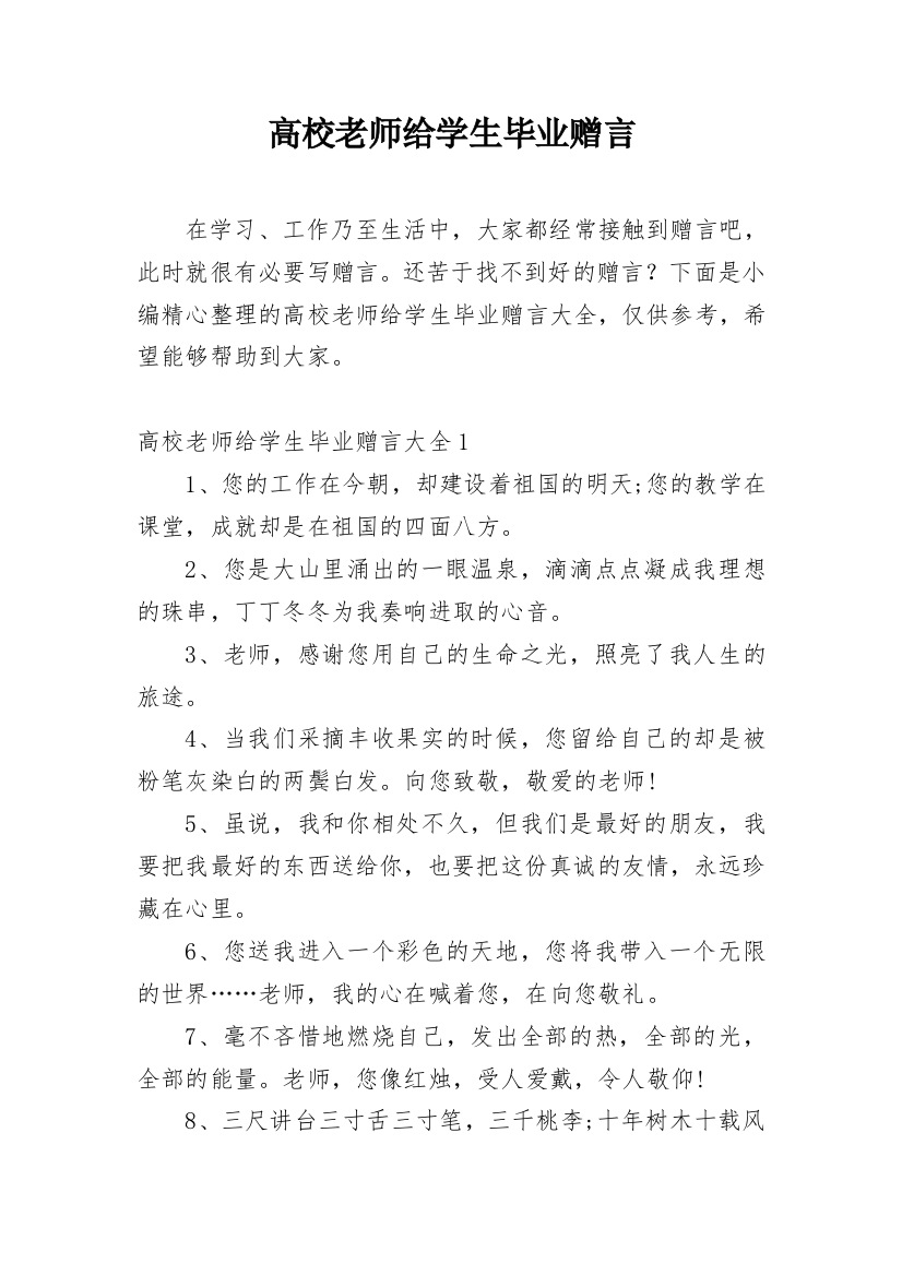 高校老师给学生毕业赠言_1