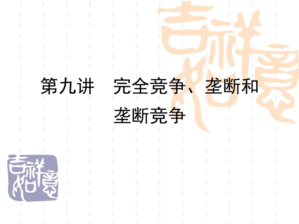 (9)第九讲市场结构完全竞争、垄断和垄断竞争