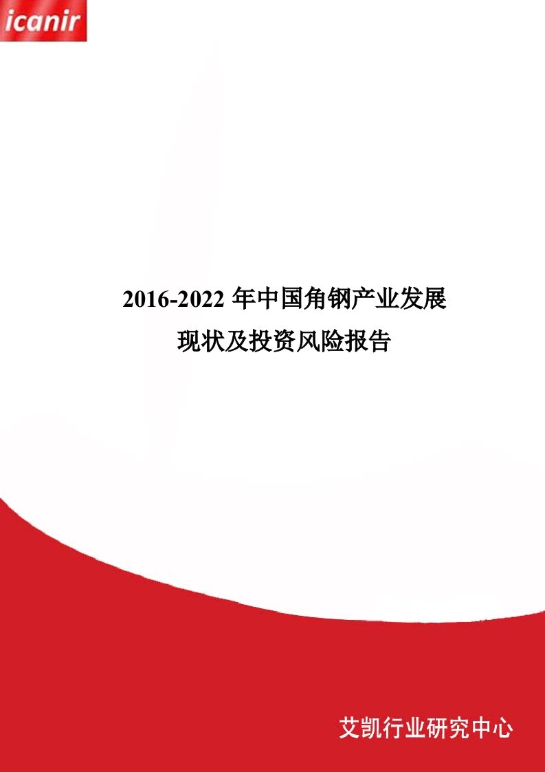 2016-2022年中国角钢产业发展现状及投资风险报告