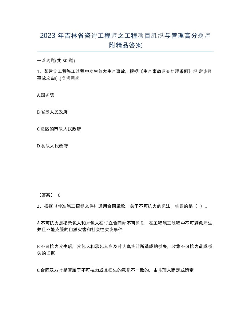 2023年吉林省咨询工程师之工程项目组织与管理高分题库附答案