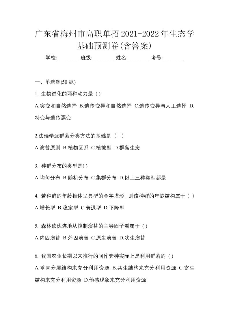 广东省梅州市高职单招2021-2022年生态学基础预测卷含答案