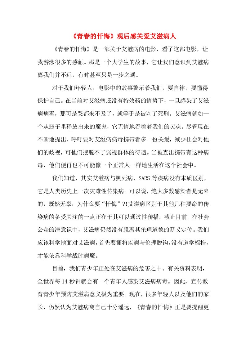 《青春的忏悔》观后感关爱艾滋病人