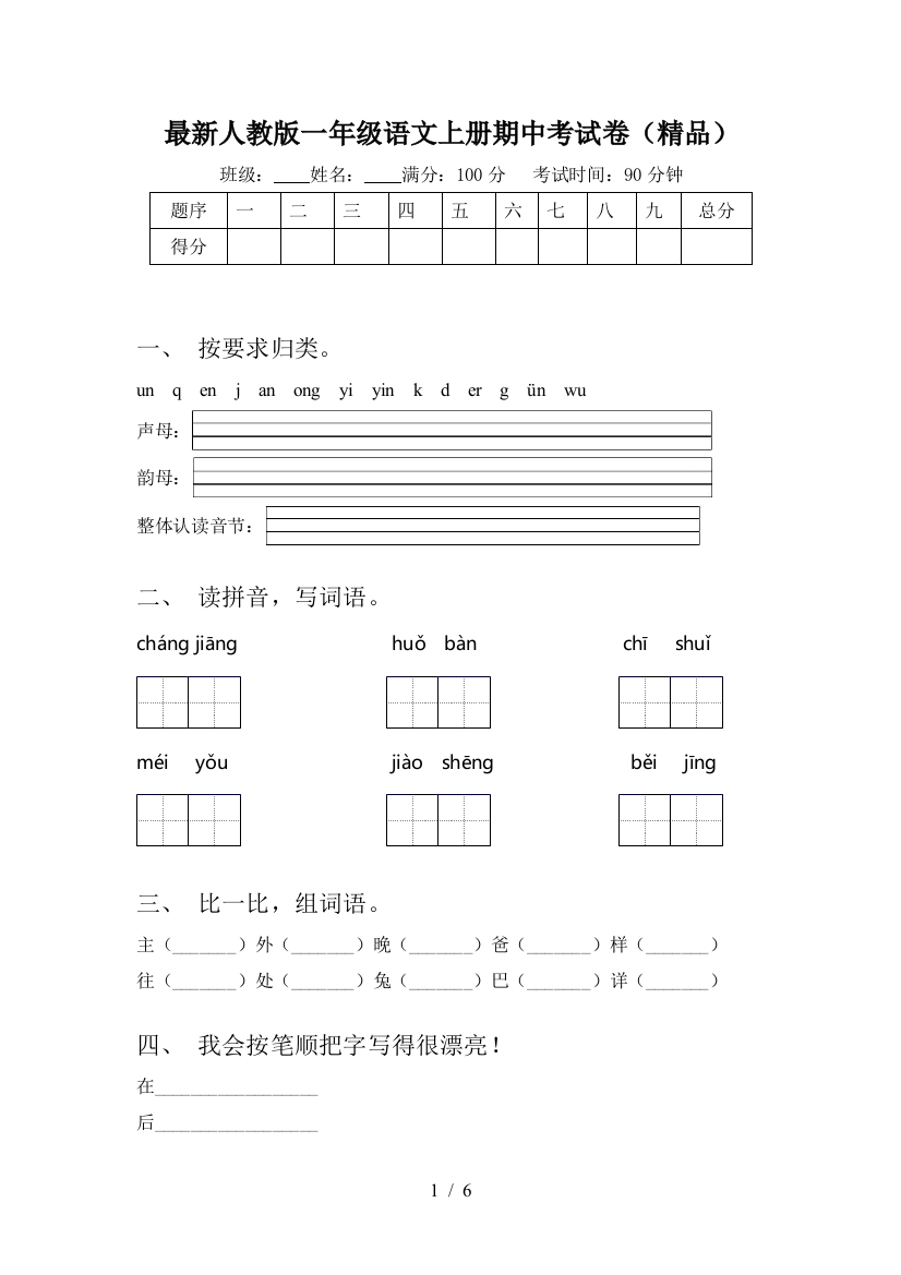 最新人教版一年级语文上册期中考试卷(精品)