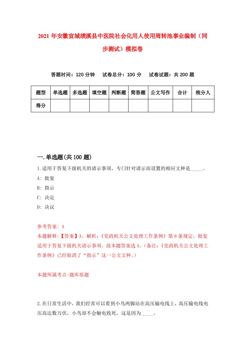 2021年安徽宣城绩溪县中医院社会化用人使用周转池事业编制同步测试模拟卷9