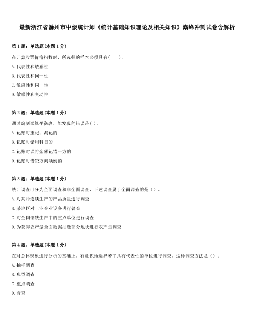 最新浙江省滁州市中级统计师《统计基础知识理论及相关知识》巅峰冲刺试卷含解析