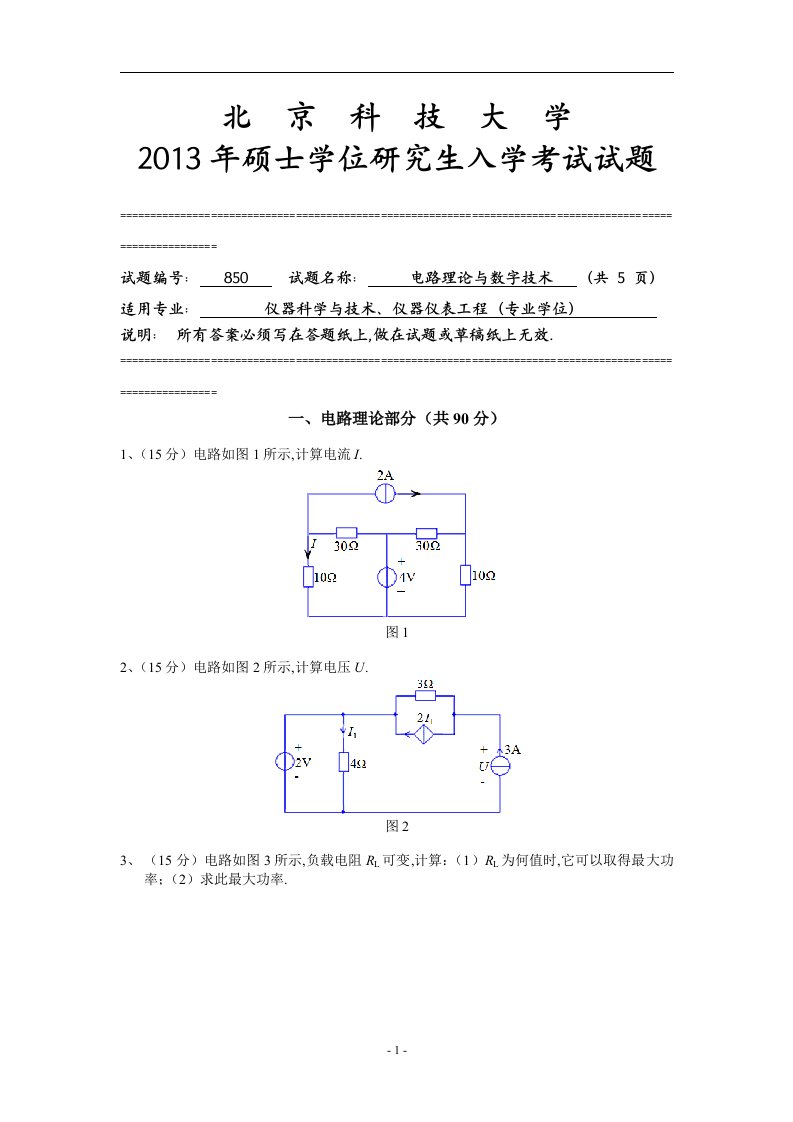 北京科技大学考研试题电路与数字电子