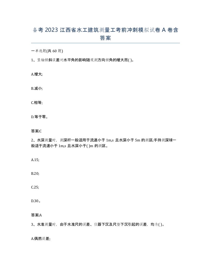 备考2023江西省水工建筑测量工考前冲刺模拟试卷A卷含答案