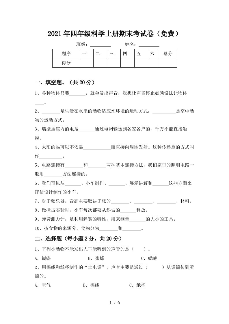 2021年四年级科学上册期末考试卷免费