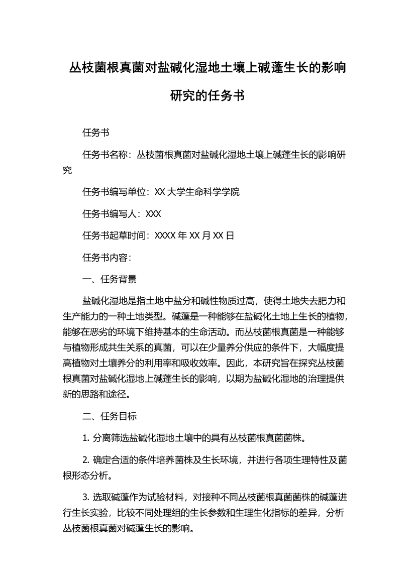 丛枝菌根真菌对盐碱化湿地土壤上碱蓬生长的影响研究的任务书