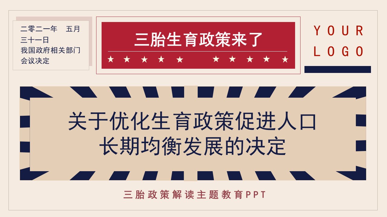 三胎政策解读关于优化生育政策促进人口长期均衡发展的决定PPT课件（带内容）