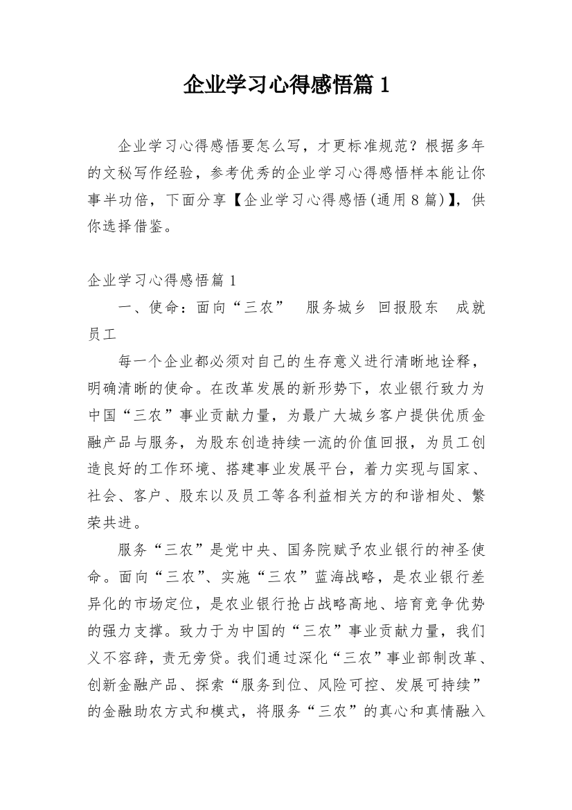 企业学习心得感悟篇1