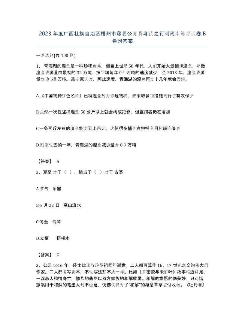 2023年度广西壮族自治区梧州市藤县公务员考试之行测题库练习试卷B卷附答案