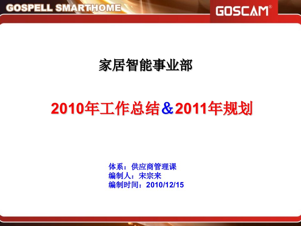 供应商管理课2010年度总结及2011年工作规划