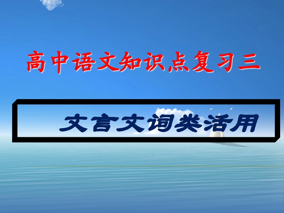 （公开课ppt课件）文言文词类活用