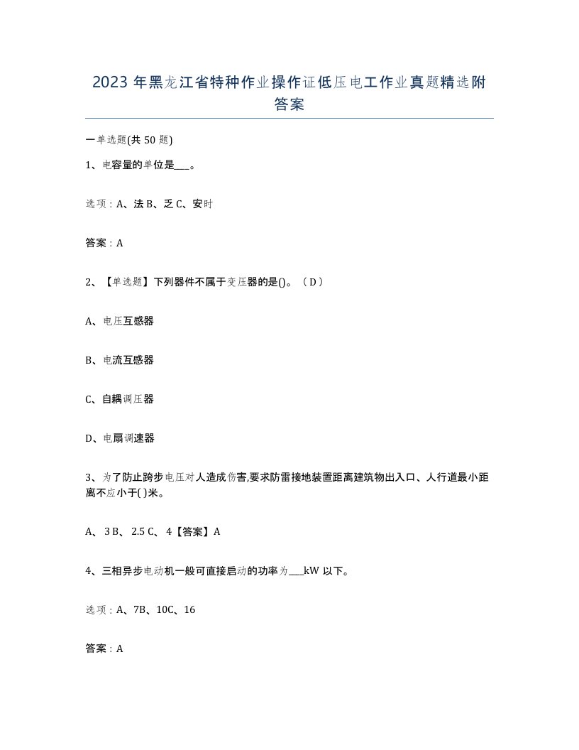 2023年黑龙江省特种作业操作证低压电工作业真题附答案