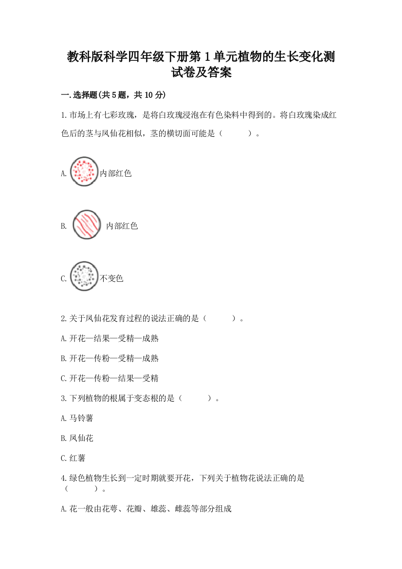 教科版科学四年级下册第1单元植物的生长变化测试卷带答案(实用)