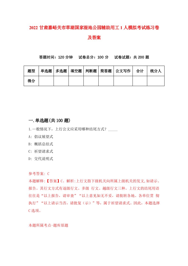 2022甘肃嘉峪关市草湖国家湿地公园辅助用工1人模拟考试练习卷及答案第3版