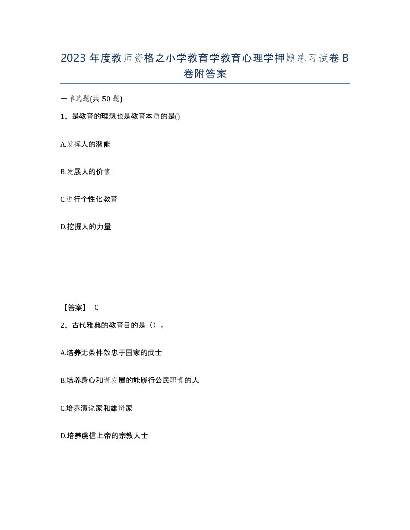 2023年度教师资格之小学教育学教育心理学押题练习试卷B卷附答案