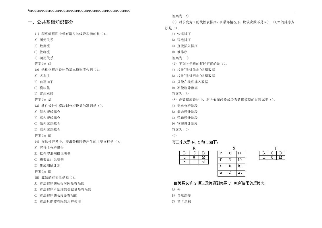 国家计算机二级等级考试C语言选择题公共基础篇