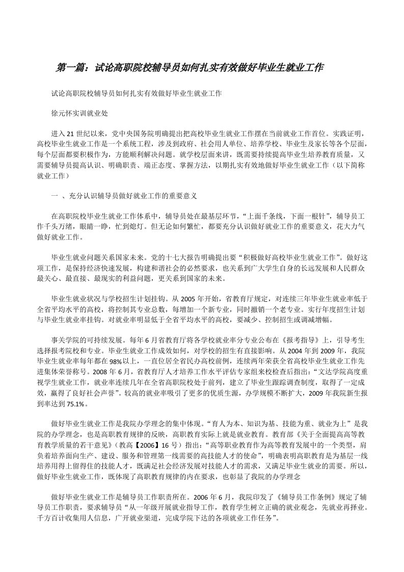 试论高职院校辅导员如何扎实有效做好毕业生就业工作[修改版]