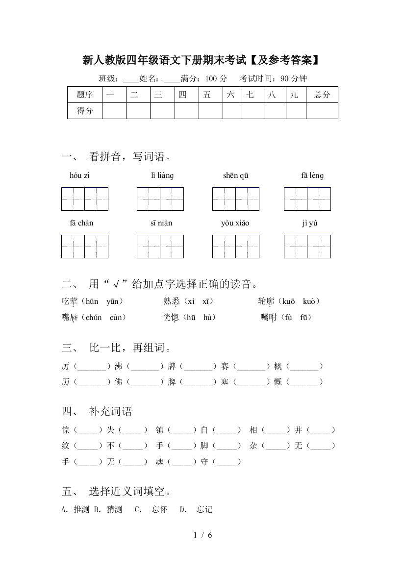 新人教版四年级语文下册期末考试【及参考答案】