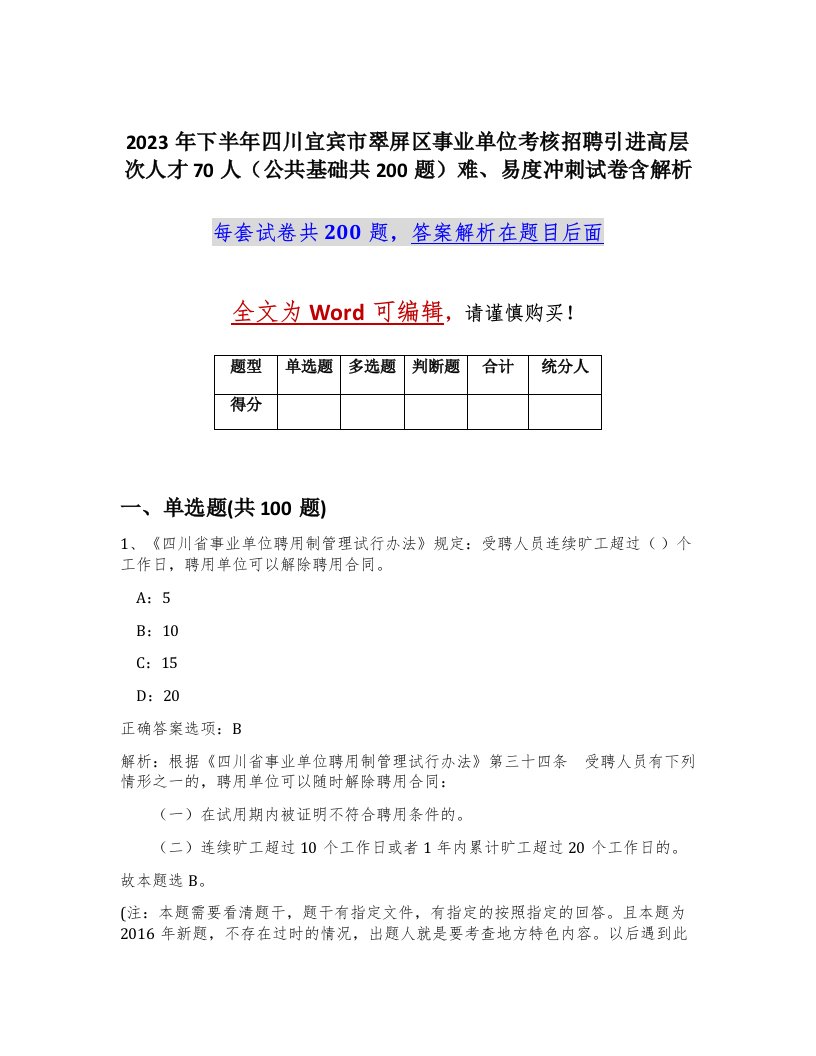 2023年下半年四川宜宾市翠屏区事业单位考核招聘引进高层次人才70人公共基础共200题难易度冲刺试卷含解析