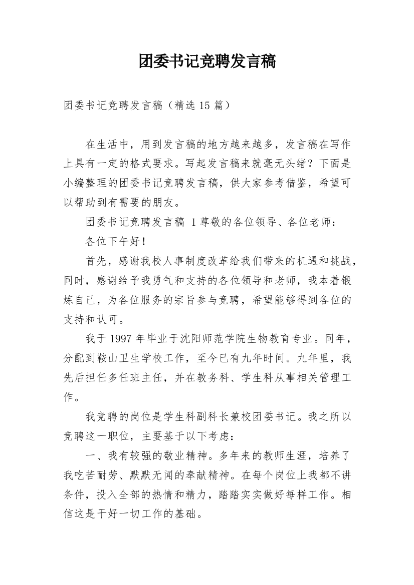 团委书记竞聘发言稿_1