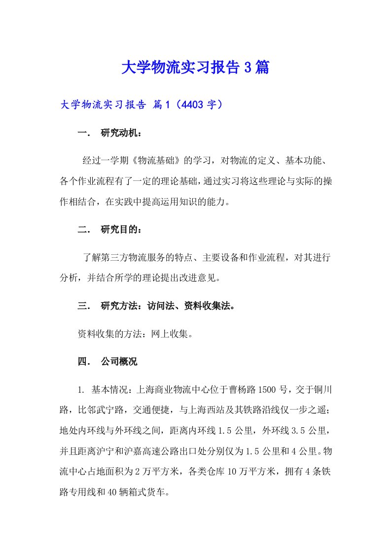 大学物流实习报告3篇