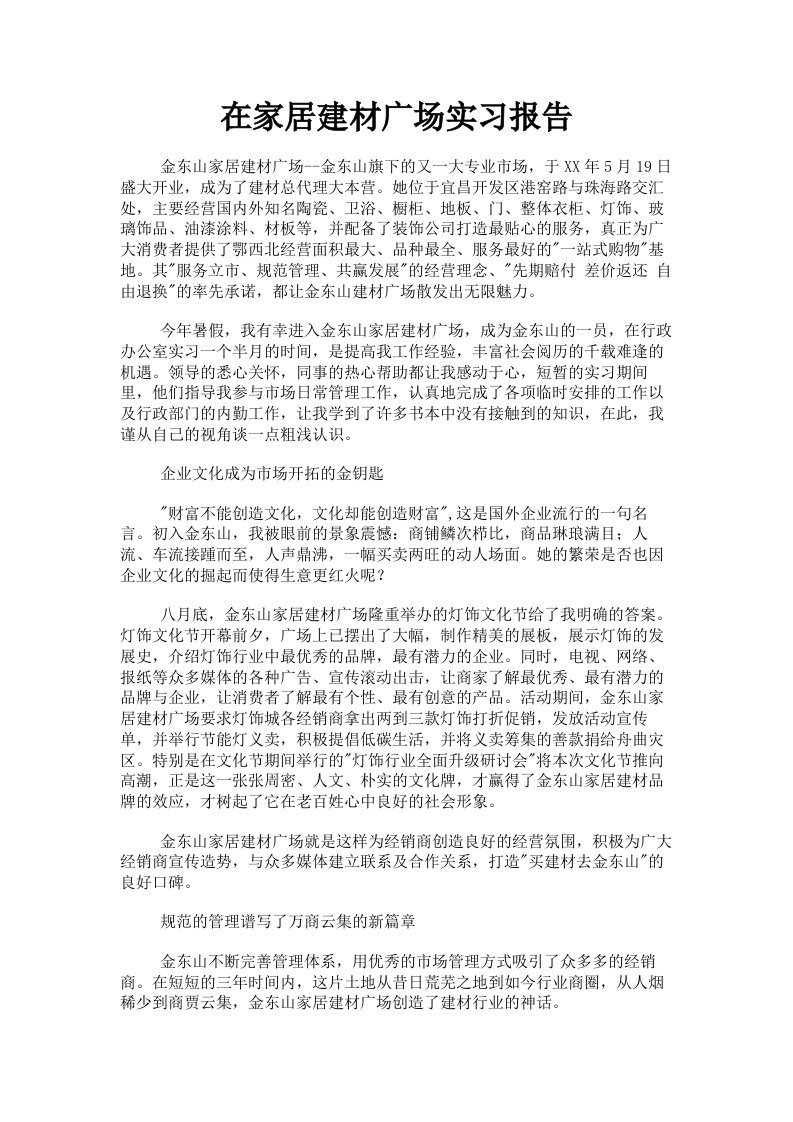 在家居建材广场实习报告