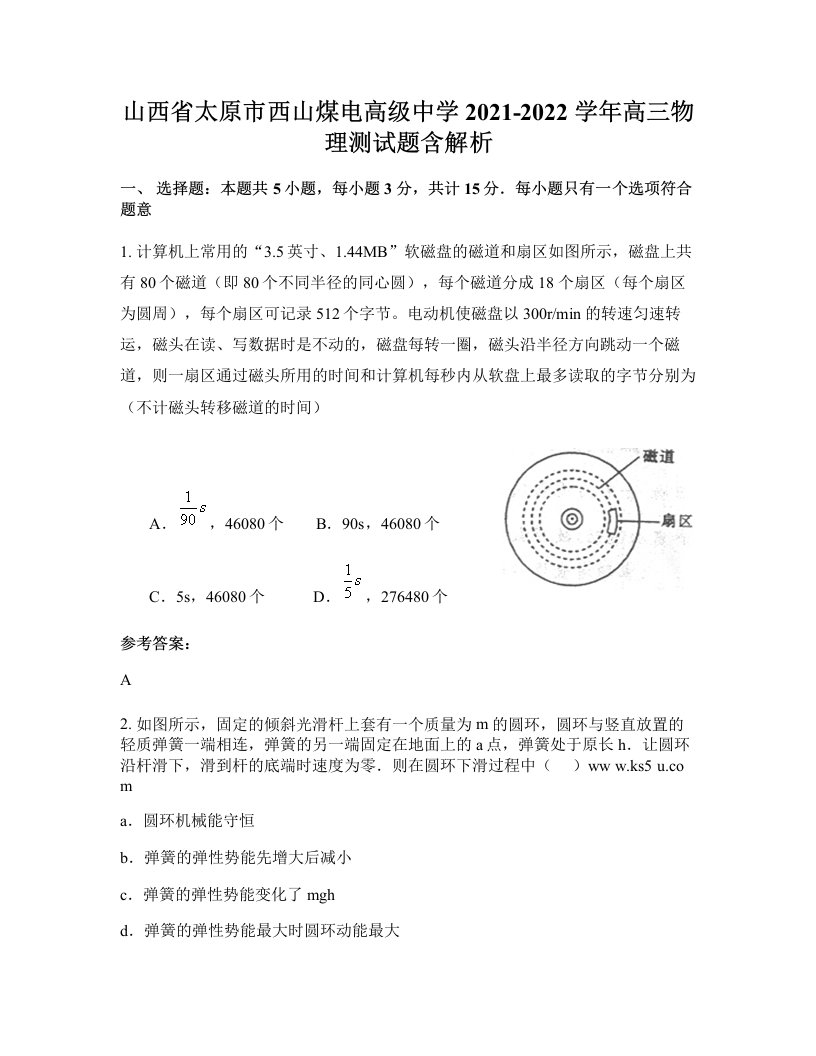 山西省太原市西山煤电高级中学2021-2022学年高三物理测试题含解析