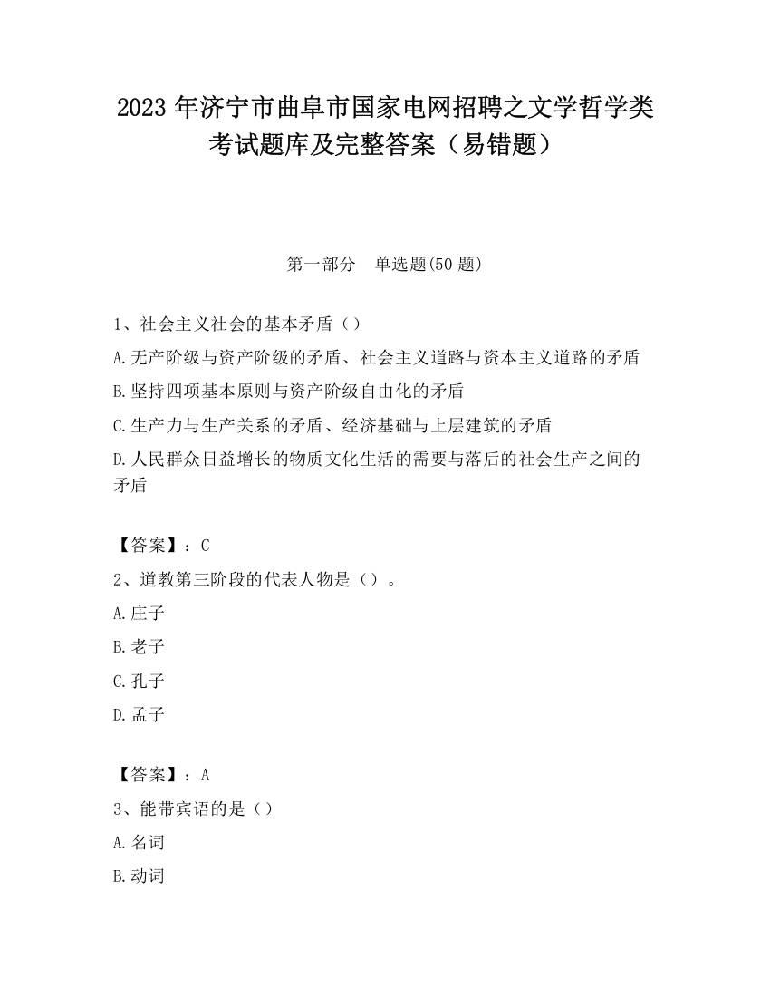 2023年济宁市曲阜市国家电网招聘之文学哲学类考试题库及完整答案（易错题）