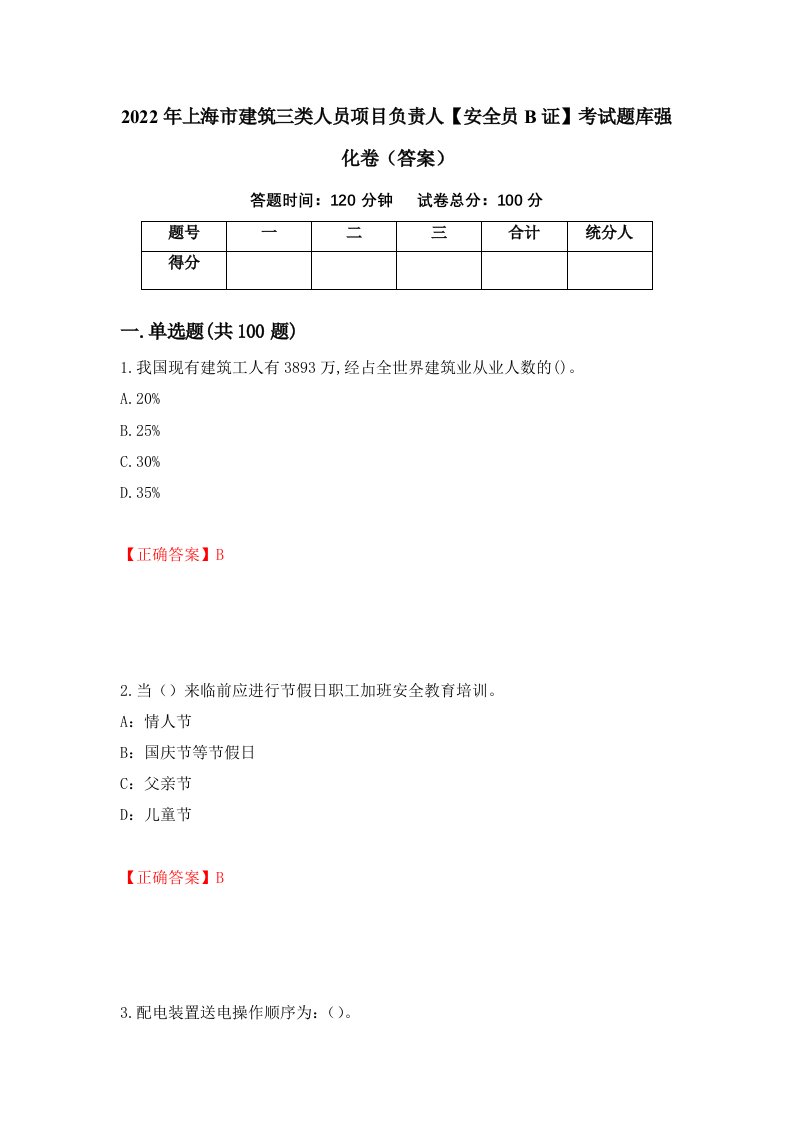 2022年上海市建筑三类人员项目负责人安全员B证考试题库强化卷答案第73次