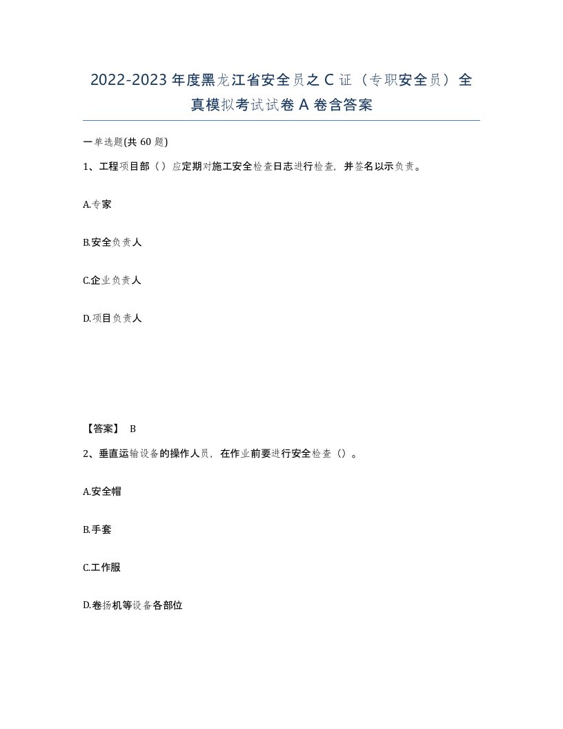 2022-2023年度黑龙江省安全员之C证专职安全员全真模拟考试试卷A卷含答案