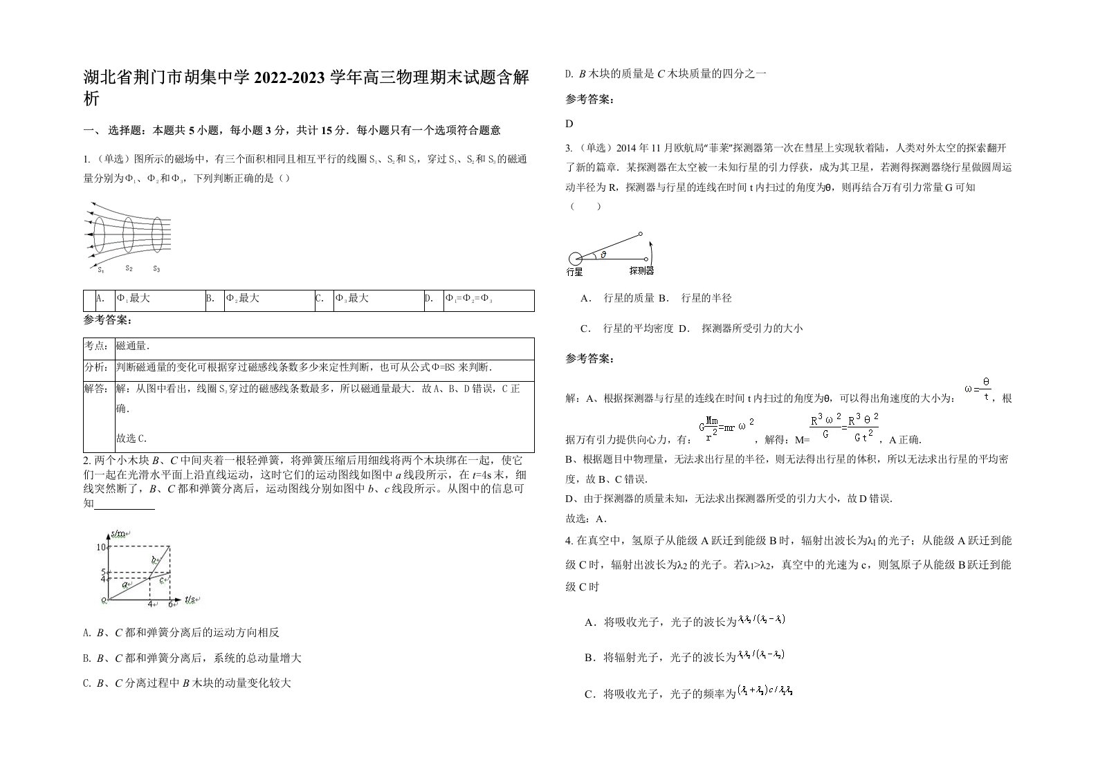 湖北省荆门市胡集中学2022-2023学年高三物理期末试题含解析