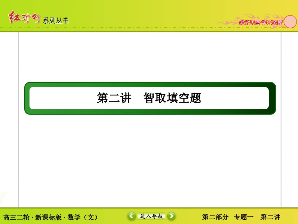 高三文科数学二轮复习考前冲刺二：智取选择题