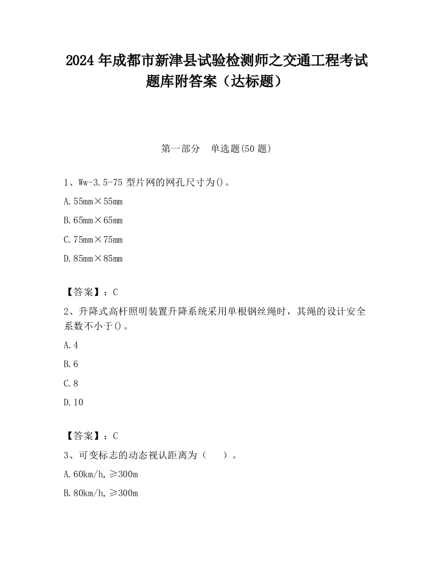 2024年成都市新津县试验检测师之交通工程考试题库附答案（达标题）