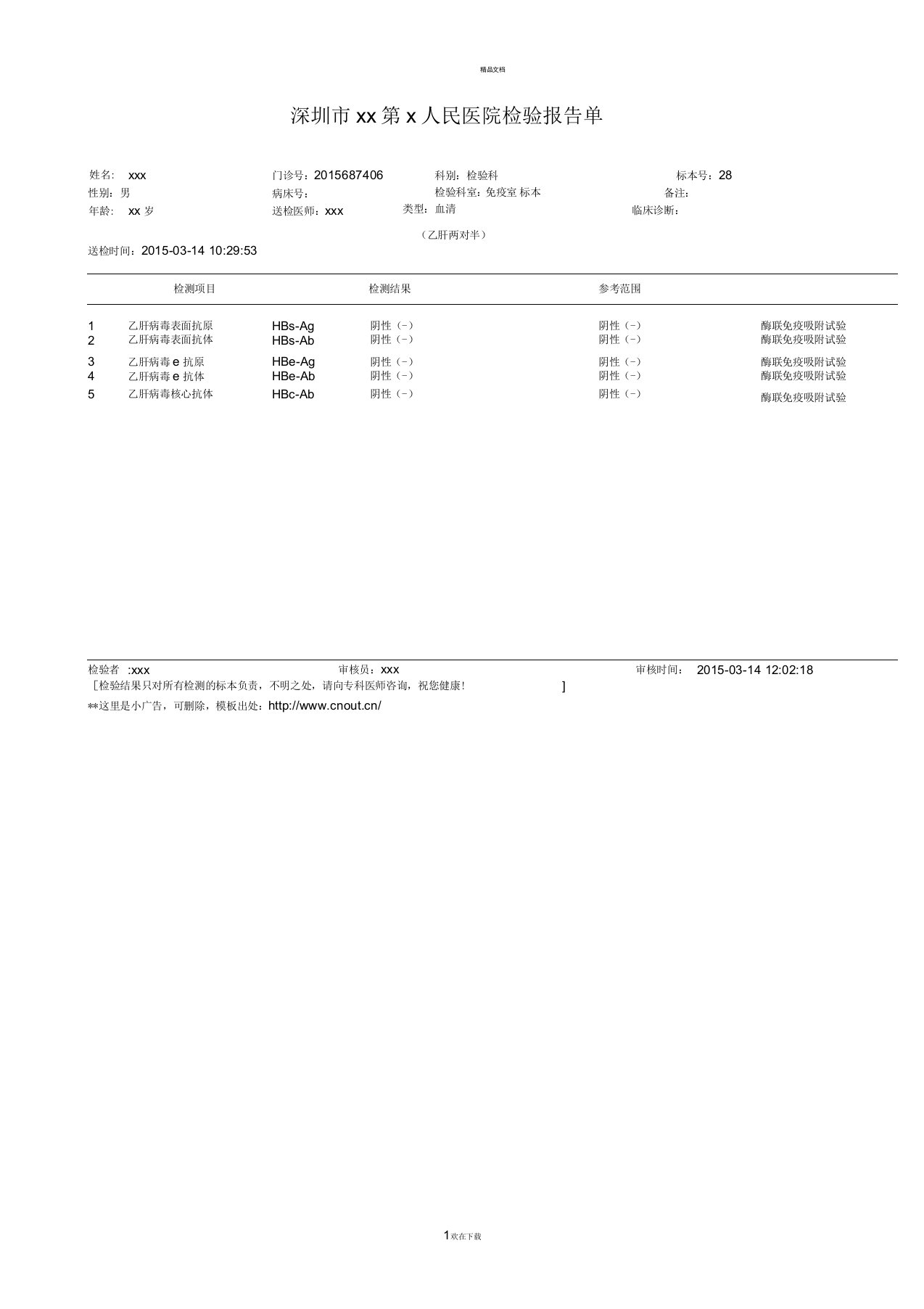 医院检验报告单乙肝两对半模板