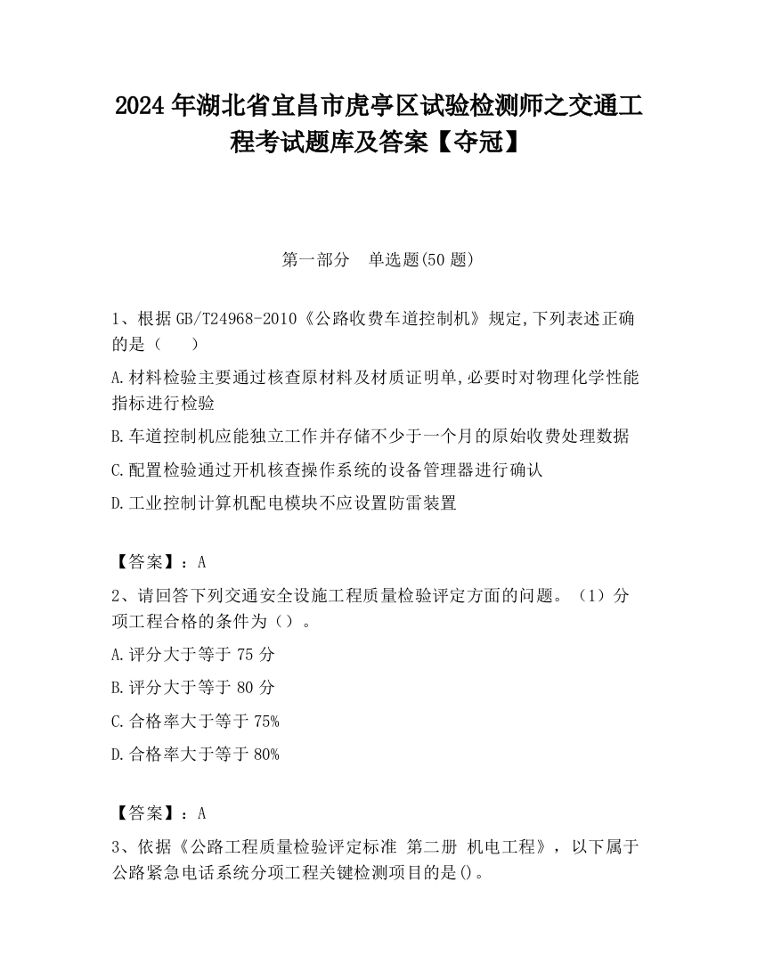 2024年湖北省宜昌市虎亭区试验检测师之交通工程考试题库及答案【夺冠】