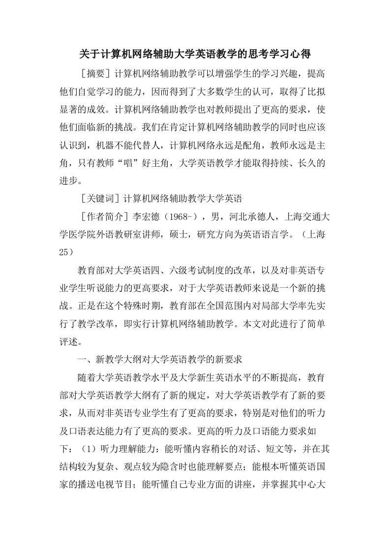 关于计算机网络辅助大学英语教学的思考学习心得