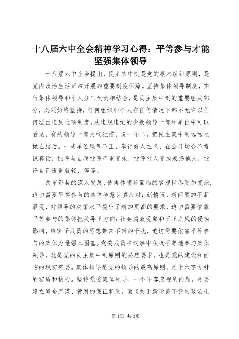 5十八届六中全会精神学习心得：平等参与才能坚强集体领导