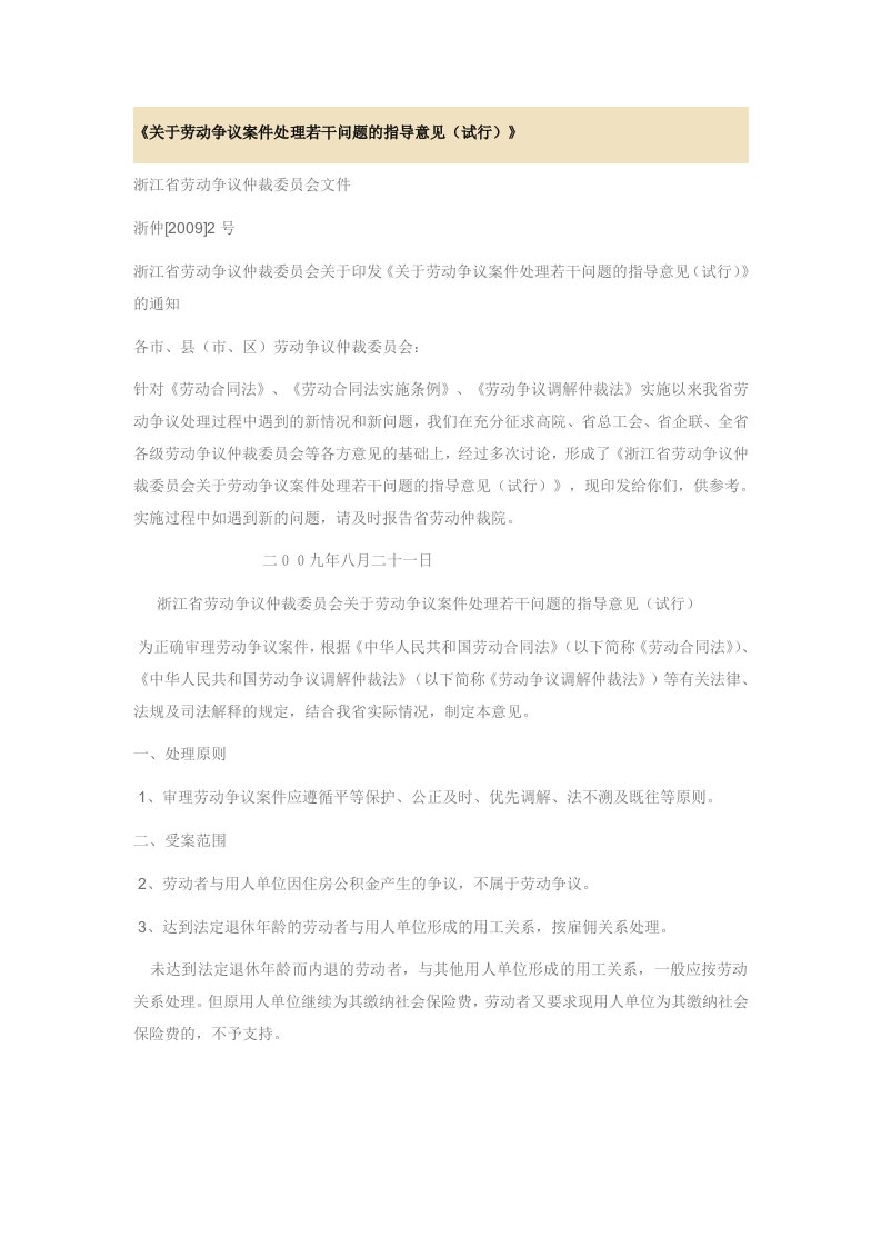 浙江省劳动争议仲裁委员会关于劳动争议案件处理若干问题的指导意见[试行]